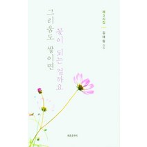 그리움도 쌓이면 꽃이 되는 걸까요:김태림 제3시집, 김태림, 세종출판사