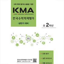 2023 KMA 한국수학학력평가 초2학년 (상반기 대비), 에듀왕