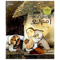 해와 달이 된 오누이 (한글판), 보림