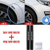 국외수입 고급 자동차 자동차 붓펜 컬러 붓펜 페인트 + 투명 붓펜 페인트, 흰색+투명 페인트