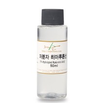 [자연의숲] 저분자 히아루론산 20ml 히알루론산 1% 수용액 천연비누만들기 천연화장품 자연의숲 수제나라, AW211 저분자히아루론산50ml