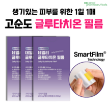서울제약 데일리 글루타치온 필름 히알루론산 저분자피쉬콜라겐 함유 미백 화이트닝 필름 사은품증정, 6.99g, 3개