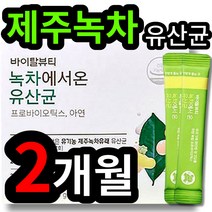 유기농 제주 녹차 유래 살아서 장까지 가는 유산균 유상균 면역 변비 배변 장 건강 에좋은 프리 바이오틱스 추천 락토바실러스 락토바시러스 가세리 성인 남성 여성 대학생 직장인, 1개 (9100원 할인), 60포 (2개월 분)