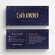미용실 스킨케어 피부관리실쿠폰 네일샵쿠폰 이벤트쿠폰 상품권 뷰티샵상품권 상품권제작 상품권디자인 할인쿠폰제작, 코팅스노우지 500매, 네이비