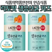 락토핏 생유산균 키즈 2000mg x 60포 10억 CFU 4세~14세 어린이 장 건강 배변활동 원할 유산군 유상균 유상군 락토베이스 뼈 비타민 D 면역 아연 기능 식품 정품, 60포 x 2통