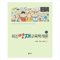 최신영재교육학개론 - 3판 + 미니수첩 제공