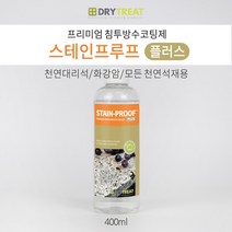 드라이트리트 [스테인푸루프 플러스 400ml] 천연 대리석 화강암 싱크대 주방상판 식탁코팅 레스토랑 카페식탁 세계 넘버원 침투코팅제