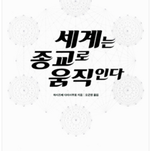 북뱅 세계는 종교로 움직인다, 열림원