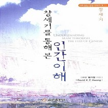 NSB9788965623205 새책-스테이책터 [창세기를 통해 본 인간이해] -창세기-시로 읽는 성경 시리즈 1-쿰란출판사-황기철 지음-기독교 문학-20, 창세기를 통해 본 인간이해