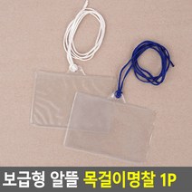 목걸이명찰 양면 명찰 사원증케이스 교통카드케이스 출입증 이름표 행사명찰 1개, 파랑