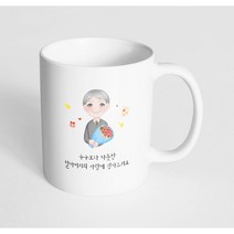 핸드팩토리 꽃다발할아버지 누구보다 따뜻한 할아버지의 사랑에 감사드려요 머그컵, 내부 화이트, 1개