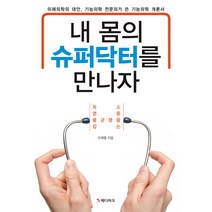 내 몸의 슈퍼닥터를 만나자:미래의학의대안 기능의학전문의가쓴기능의학개론서 | 독소염증불균형을잡는, 북마크