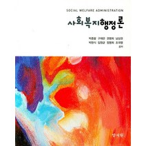 사회복지행정론, 양서원