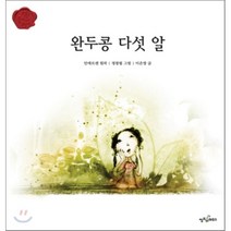 완두콩 다섯 알, 웅진씽크하우스