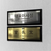 카시드 RO-SWA 간판 회사 사무실 병원 진료실 원장실 사장실 회의실 대표이사실 표지판 표시판 명판 명패 도어사인 팻말 문패 안내판 메탈아크릴, 실버, 225*90mm