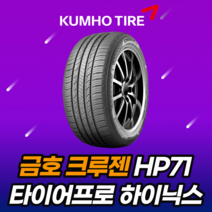22년생산 금호타이어 크루젠HP71 255 45 20 2554520 여주이천장착, 택배요청, 1개
