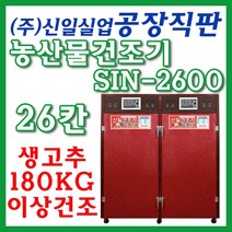 신일종합건조기 농사용 고추건조기 농업용건조기, SIN-2600