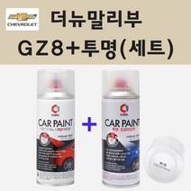 쉐보레 더뉴말리부 GZ8 썸킨다블루 주문 스프레이 페인트 + 투명스프레이