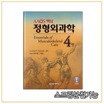 (범문) 2013년판 AAOS 핵심 정형외과학 4판, 2권으로 (선택시 취소불가)