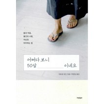 어쩌다 보니 50살이네요 : 몸과 마음 물건과 사람 자신과 마주하는 법