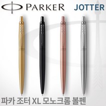 파카 조터XL 모노크롬 볼펜 무료각인, 각인O, 모노크롬_스텐