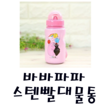 피노키오 릴팡 바바파파 스텐 빨대물통 물컵 음료 생활용품 휴대용 편리함