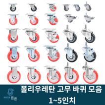 우레탄바퀴 고무바퀴 캐스터 경량 경하중 회전 브레이크 1인치 2인치 3인치 4인치 5인치 볼트형 소형 미니 무소음 작업대 대차 구루마 핸드카 가정용 시장용 호텔용 업소용 튼튼한, 선택25_5인치브레이크 폴리우레탄(1개)