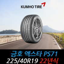 금호타이어 엑스타 PS71 225 40 19 22년식 타이어 2254019, 택배 주문시
