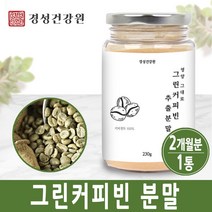 그린커피빈 클로로겐산 폴리페놀 고농축 그린빈 커피 생두 가루 GREENCOFFEE 인도산, 1캔, 인도산그린커피빈(230그램)