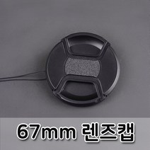 67mm 렌즈캡 파나소닉 루믹스 DSLR 카메라 렌즈 호환, 본상품선택, 도르담마켓 본상품선택