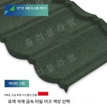 석재 금속기와 석재 금속 타일 두꺼운 가벼운 강철 빌라 지붕 단열 및 방수, K.그린