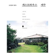 유니오니아시아 게스트하우스 제주