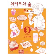 와카코와 술 3, AK(에이케이 커뮤니케이션즈)