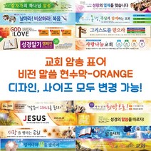 교회 암송 표어 비전 말씀 현수막-ORANGE, ORANGE-H16