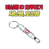 호신용 ID 호루라기 지진 재난 고립 치한 비상용, 상품선택