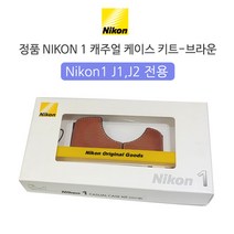 니콘 정품 NIKON 1 캐주얼 케이스 키트-브라운-미러리스 J1 J2 사용가능, 캐주얼 케이스 키트-브라운