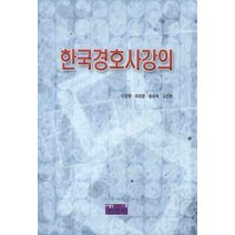 한국경호사강의, 진영사, 이민형 저