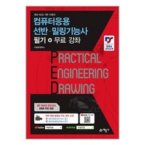 컴퓨터응용선반·밀링 기능사 필기+무료강좌 / 예문사# 비닐포장**사은품증정!!# (단권), 비닐포장