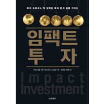 임팩트 투자:투자 프로세스 및 임팩트 투자 분석 실용 가이드, 시그마북스, 키이스 올맨,시메나 에스코바 드 노갈레스 공저/조영복,이유태 공역