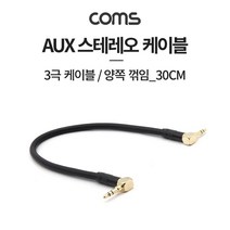 TB016 Coms AUX 케이블 3극 양쪽 꺾임 Met