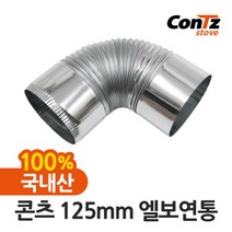 [콘츠] 난로 난로연통 화목난로 펠렛난로 벽난로 나무 장작난로 펠릿 125mm 엘보연통, 상세 설명 참조