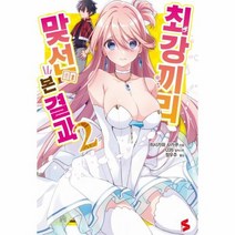 최강끼리 맞선 본 결과 2, 상품명