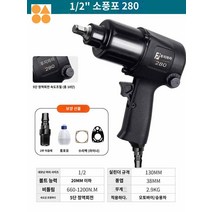 공구 에어 공압 수리 소형 임팩렌치 윈드건 자동차, 1/2인치 소풍포 280
