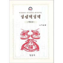 계묘년 일심택일력 (2023년/소)