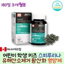 어린이 자녀 스피루리나 유해산소제거 활력 영양제 항산화 피부관리 엽록소 체력보충 스트레스 건강기능식품 추천 캐나다직수입 스피루니나 스피룰리나 효능