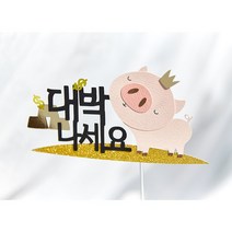 대박 개업 돼지 토퍼 기념일 케이크 미니 파티 데코픽, 대박나세요