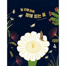 웅진북센 일 년에 하루 밤에 피는 꽃 53 웅진지식그림책, One color | One Size@1
