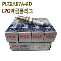 PLZKAR7A-8D뉴SM5LPG 17110 16900 플러그SM6LPE 점화플러그, PLZKAR7A-8D백금플러그