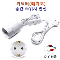 커넥터 중간 스위치 전선/ 돼지코 스윗치 코드 콘센트 플러그 220V 다용도 DIY 멀티탭 플러그