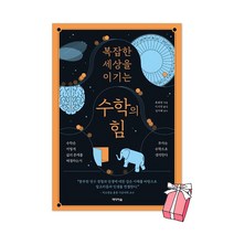 복잡한 세상을 이기는 수학의 힘 + 사은품 제공